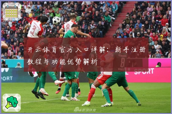 开云体育官方入口详解：新手注册教程与功能优势解析