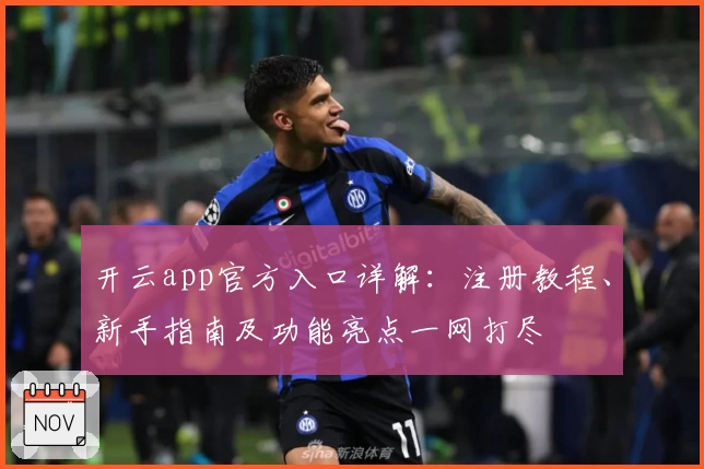 开云app官方入口详解：注册教程、新手指南及功能亮点一网打尽