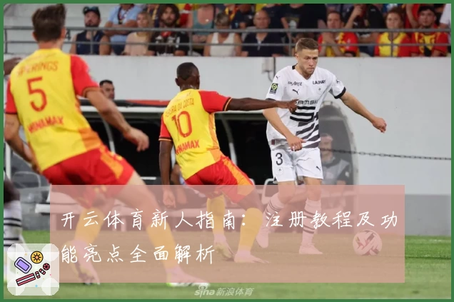 开云体育新人指南：注册教程及功能亮点全面解析