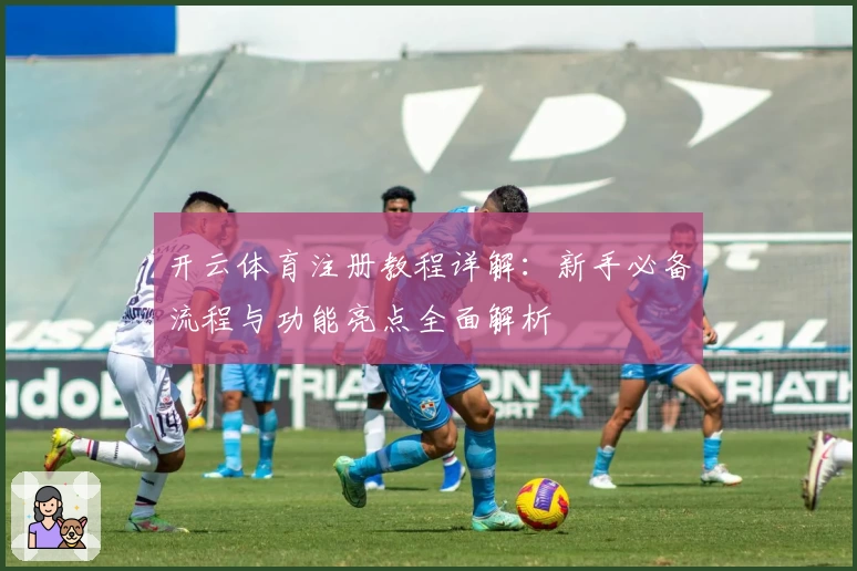 开云体育注册教程详解：新手必备流程与功能亮点全面解析