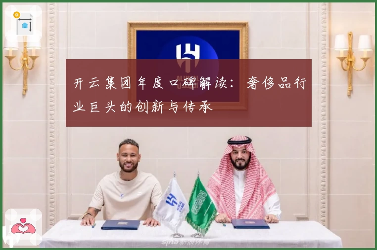 开云集团年度口碑解读：奢侈品行业巨头的创新与传承