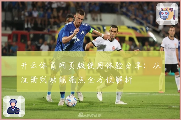 开云体育网页版使用体验分享：从注册到功能亮点全方位解析