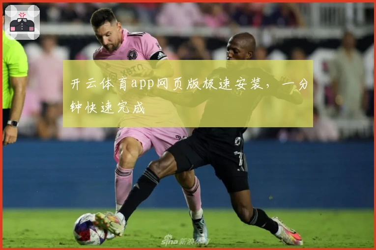 开云体育app网页版极速安装，一分钟快速完成