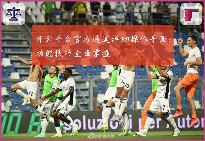 开云平台官方通道详细操作手册，功能技巧全面掌握