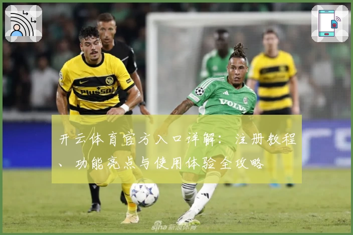 开云体育官方入口详解：注册教程、功能亮点与使用体验全攻略