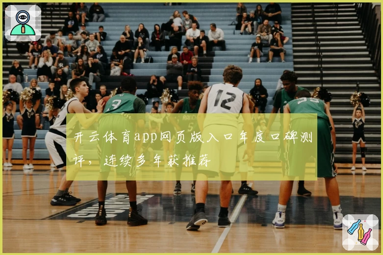 开云体育app网页版入口年度口碑测评，连续多年获推荐