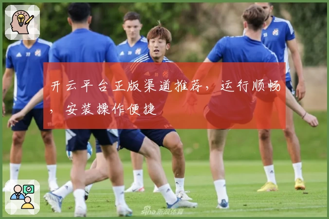 开云平台正版渠道推荐，运行顺畅，安装操作便捷