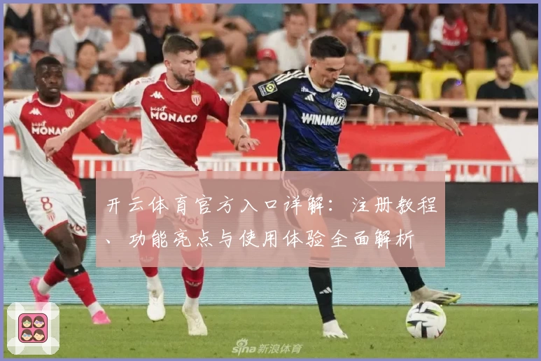 开云体育官方入口详解：注册教程、功能亮点与使用体验全面解析
