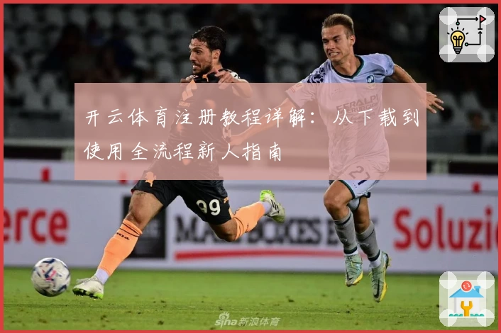开云体育注册教程详解：从下载到使用全流程新人指南